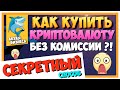 КАК КУПИТЬ КРИПТОВАЛЮТУ БЕЗ КОМИССИИ ?! | СЕКРЕТНЫЙ СПОСОБ РАСКРЫТ! СМОТРЕТЬ ВСЕМ! / #ArturProfit