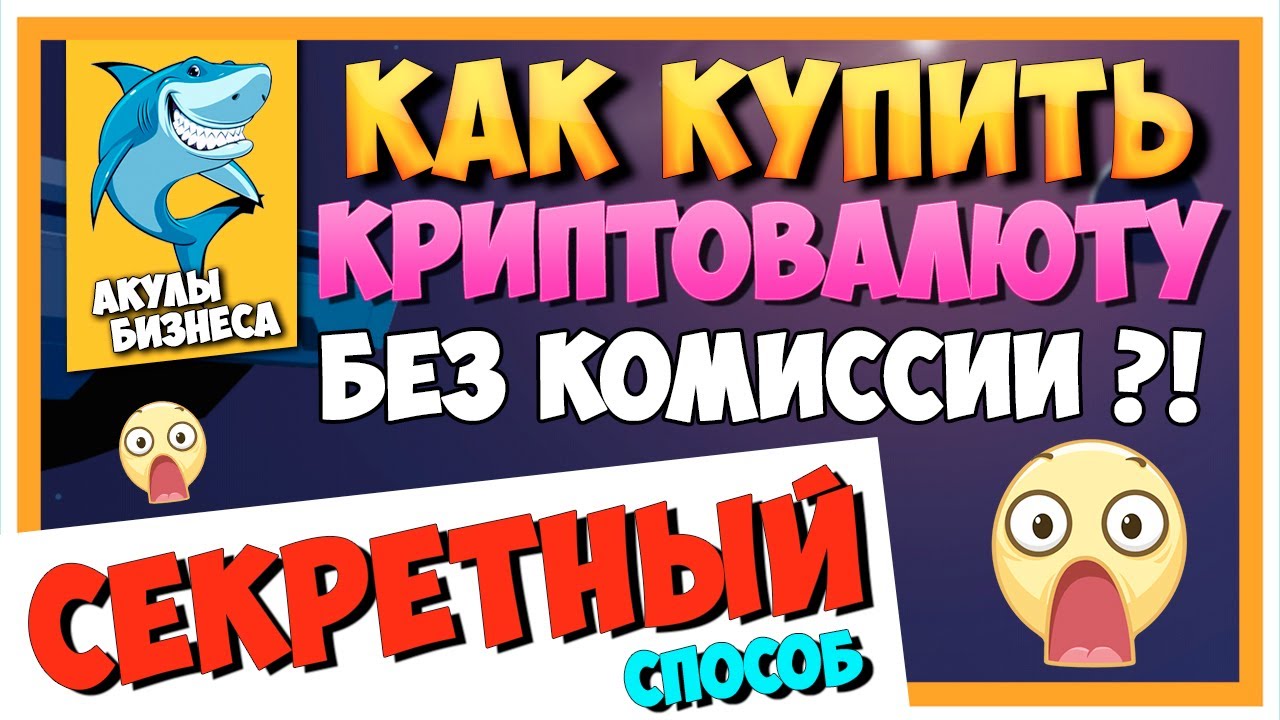 Где Купить Криптовалюту Без Комиссии
