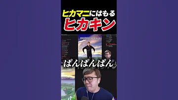 ヒカマニにハモるヒカキンwwwww Hikakin ヒカキン Hikakintv ヒカマニ Shorts 