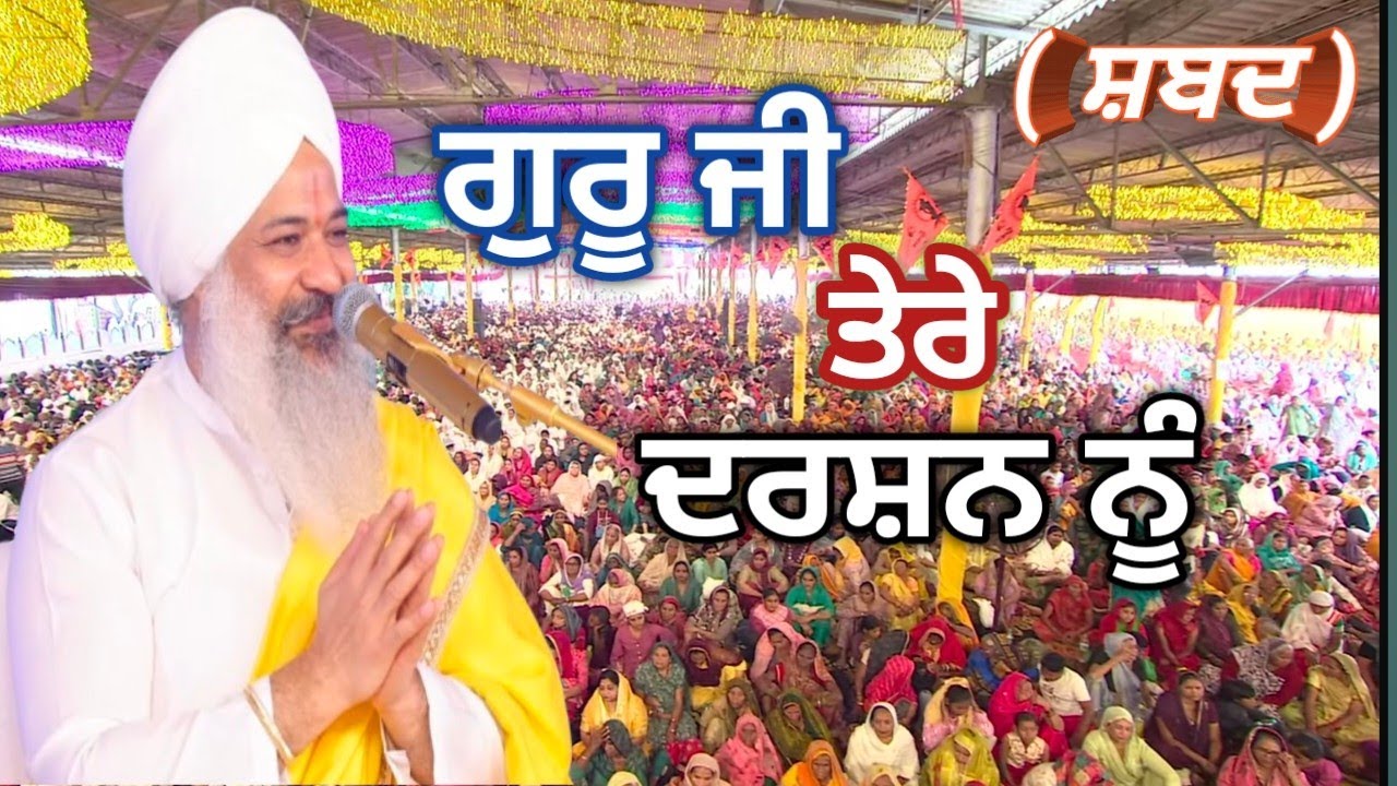 ਗੁਰੂ ਜੀ ਤੇਰੇ ਦਰਸ਼ਨ ਨੂੰ (ਸ਼ਬਦ)ਸੰਤ ਤ੍ਰਿਲੋਚਨ ਦਰਸ਼ਨ ਦਾਸ ਜੀ🙏🙏 #shabadkirtan #satsang #kirtan