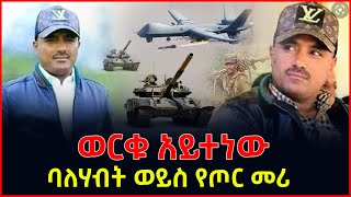 ወርቁ አይተነው ባለሃብት ወይስ የጦር መሪ? | Gebeta iNfo | Ethiopian News