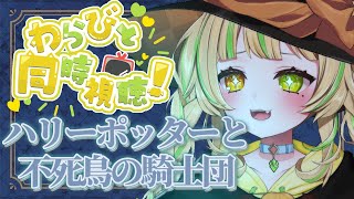 【#同時視聴｜ネタバレ禁止】 ハリーポッターと不死鳥の騎士団を観るぞー！【座敷わらび/AiceClass】