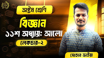 আলো | লেকচার-২ | অষ্টম শ্রেণি বিজ্ঞান অধ্যায়-১১।   Class 8 Science Chapter 11 