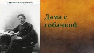 Антон Павлович Чехов.  Дама с собачкой. аудиокнига.