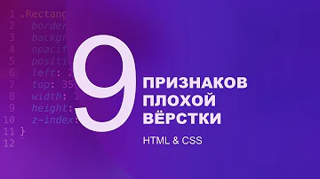 9 признаков плохой вёрстки