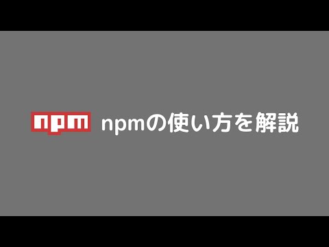 npm入門 npmの使い方を解説