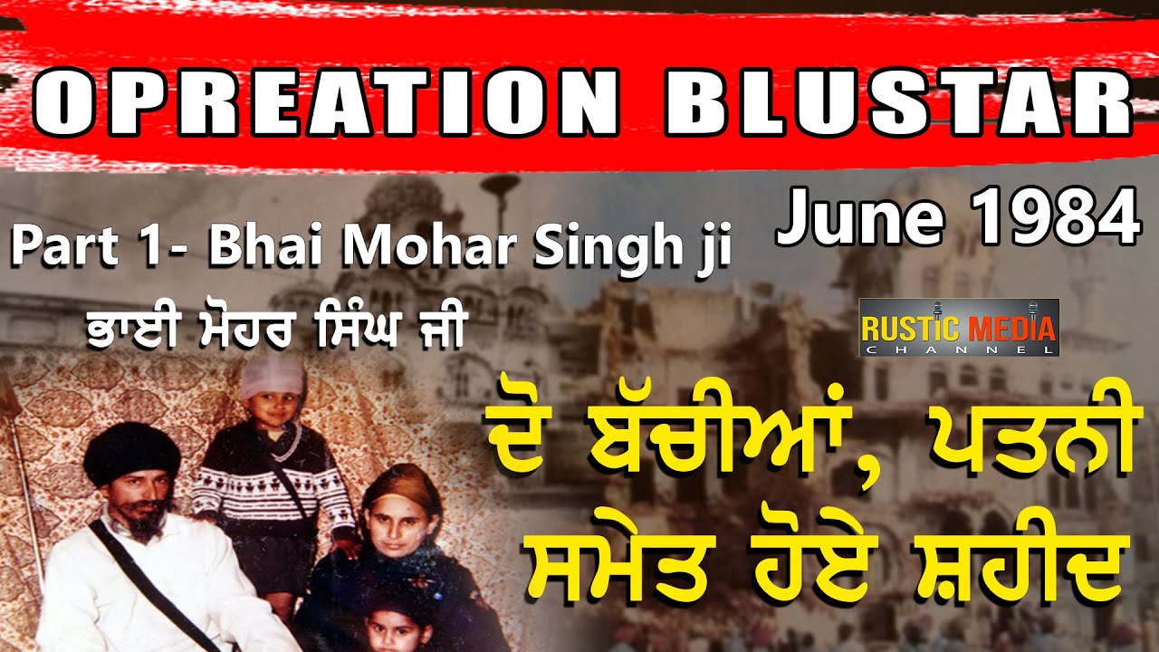Opreation blustar | june 1984 | bhai mohar singh ji | sant jarnail singh bhinderanwale |Rustic media