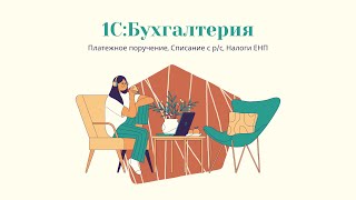 картинка: 1С:Бухгалтерия. Платежное поручение, Списание с расчетного счета, Налоги ЕНП, Обмен с банком