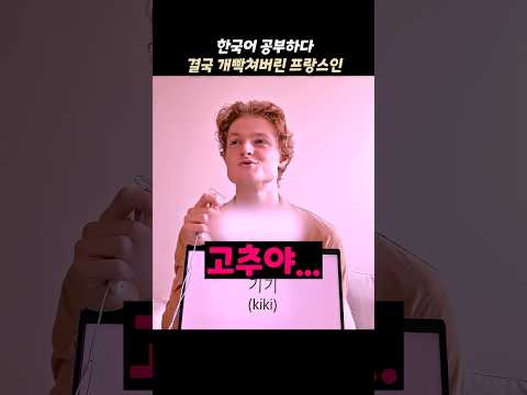 한국어 공부하다 G빡친 프랑스남성 thumbnail