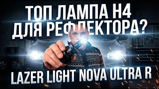 Lazer Light NOVA ULTRA R. Маленький чип решил все проблемы?
