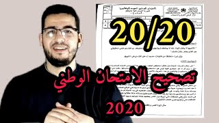 الاستعداد للامتحان الوطني || الدرس 9 || تصحيح الامتحان الوطني 2020 (الفلسفة)