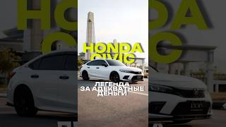 Honda Civic 180 turbo #автоподзаказ #автоизяпонии #автоизкитая