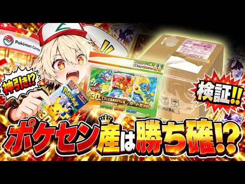 【ガチ神引き】ポケセン産のパックは勝ち確なのか！？検証！！【ポケカ30周年】
