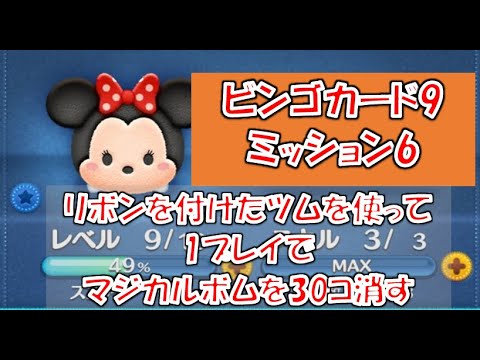 ツムツム ビンゴカード9 ミッション6 リボンを付けたツムを使って1プレイでマジカルボムを30コ消すミニー Youtube