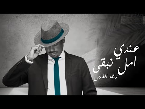 عندي امل نبقى راشد الفارس 2024 حصريا Video 