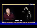 الخراز...قصة الشرطي اللي صفى الشاف ديالو و كيفاش تحول لأخطر....