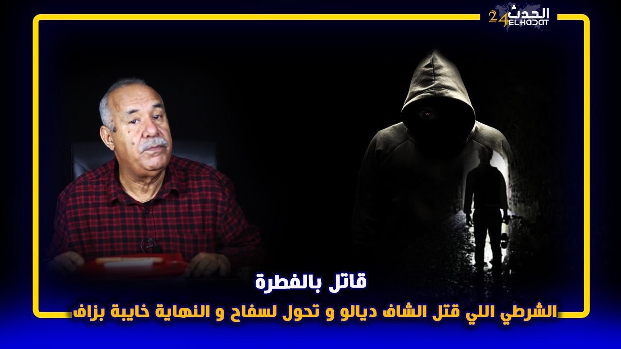 الخراز...قصة الشرطي اللي صفى الشاف ديالو و كيفاش تحول لأخطر....