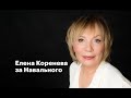 Елена Коренева за Навального