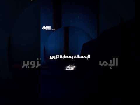 الإمساك بعصابة تزوير