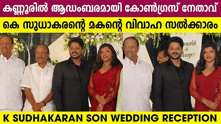 കോൺഗ്രസ്സ് നേതാവ് കെ സുധാകരന്റെ മകന്റെ വിവാഹ സൽക്കാരം | K Sudhakaran Son Wedding Reception