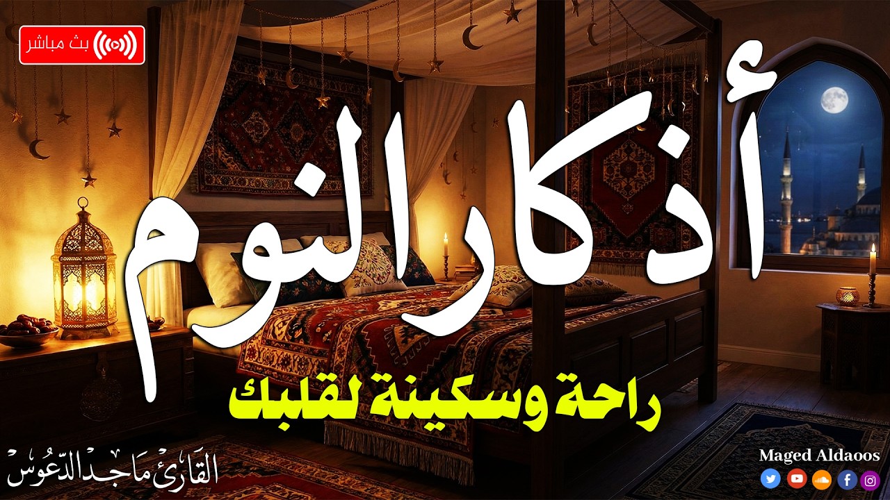 اذكار النوم باجمل صوت يدخل القلب القارئ ماجد الدعوس 💞Adhkar Al-Nawm