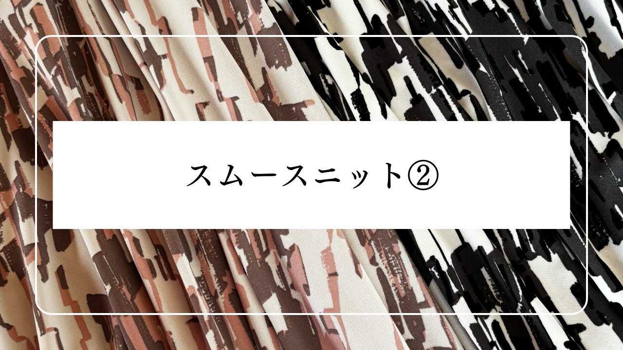 スムースニット②　生地紹介