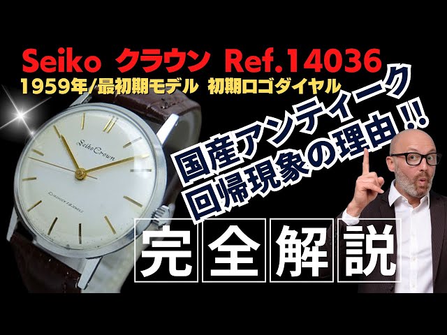 詳細動画】セイコー クラウン 19石 Ref.14036 SS ブラックレター書体