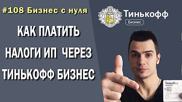 Как платить налоги ИП через личный кабинет Тинькофф бизнес