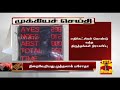 New video by Thanthi TV on YouTube