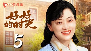 好好的时光 05 | 庄先进向苏小曼告白被婉拒（梅婷、田雨、陈昊宇、李雪琴、刘奕铁 领衔主演）