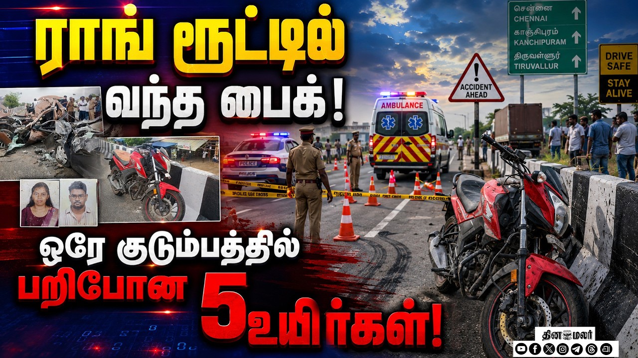 ராங் ரூட் பைக்கால் விபத்து ஒரே குடும்பத்தில் 5 பேர் மரணம்