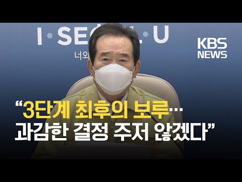 [14일 0시 기준] 신규 확진자 718명…정세균 총리 “3단계는 신중한 <strong>검토</strong> 필요” / <strong>KBS</strong>