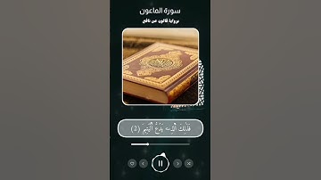 سورة الماعون برواية قالون عن نافع بالتجويد
