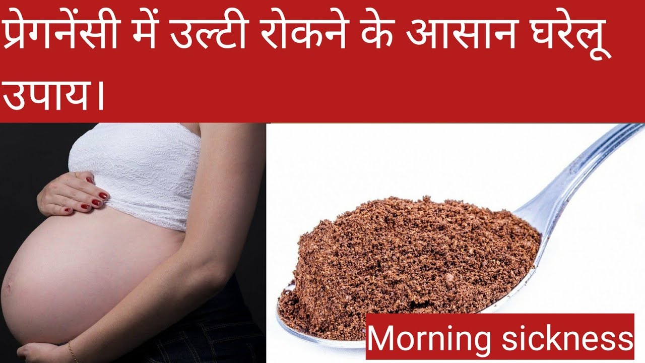 Haldi Se Pregnancy Rokne Ke Upay pregnancy me kya khane se ulti nhi hoti | pregnancy me ulti rokne ke