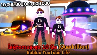 โล่ผู้ติดตามสูงสุด 10 Qa Roblox YouTube Life