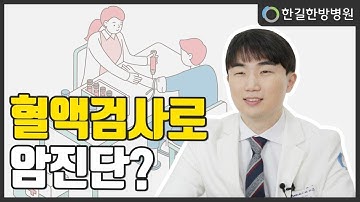 정말 혈액검사로 암을 진단할 수 있을까요?