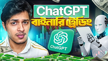 কিভাবে ChatGPT দিয়ে Binary Trading করবেন?🔥