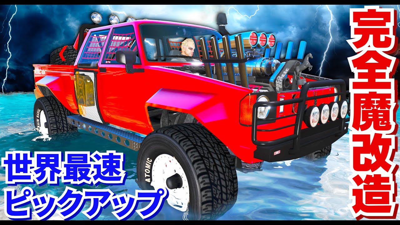 GTA5】ラスティ・レベルの完全体！これが究極の魔改造！全車両の中で一