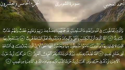 سورة الشورى كامله القارئ احمد العجمي