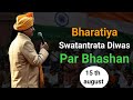 Bharatiya Swatantrata Diwas Par Bhashan/Independence day speech in Hindi /15 august speech in Hindi