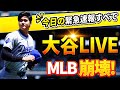 【LIVE大谷】大谷翔平選手の全反応！MLBの記録が次々と崩れている！