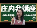 羽山みずきの庄内弁講座②「庄内弁の接続詞」