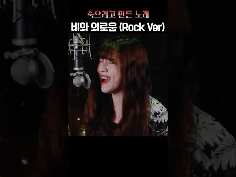 차라리 #<strong>비와외로움</strong>#락발라드#락버젼#바람꽃#고음#락#인생곡