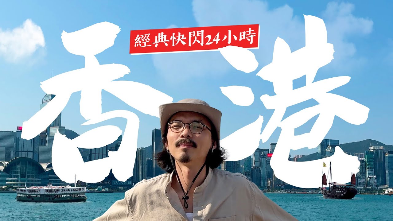 🇭🇰 香港Vlog｜第一名的燒鵝、澳洲牛奶公司、叮叮車、黑地雜貨店、市區預辦行李登機！