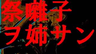 祭囃子ヲ姉サン