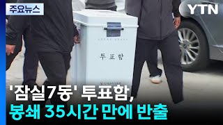'잠실7동' 투표함, 봉쇄 35시간 만에 반출 / YTN