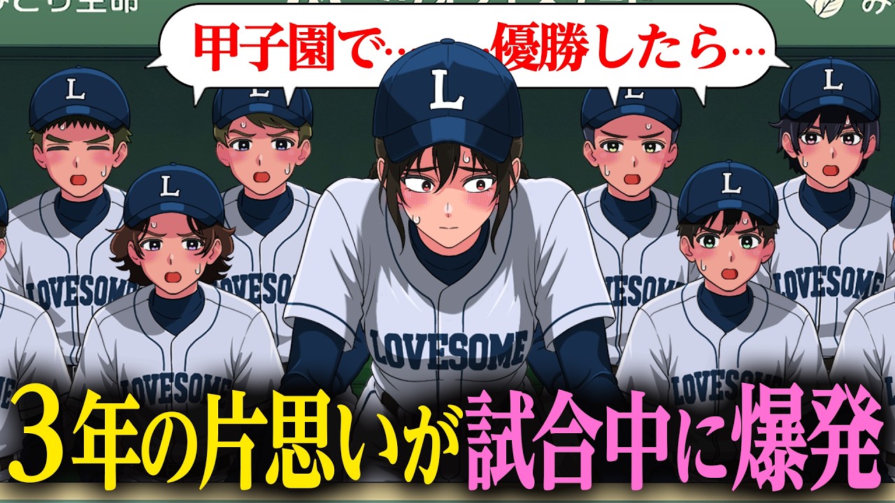 甲子園の決勝なのに女監督とつき合いたい一心な生徒たち【アニメ】【コント】