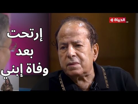 الدكتور عمرو الليثي لـ عادل الفار: ليه قولت بعد فترة من وفاة إبنك إنك إرتحت بعد رحيله؟!💔