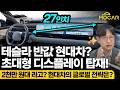 현대 일렉시오 실내 공개 현대차의 미래 테슬라 잡겠다 현대 일렉시오 실내 공개 현대차의 미래 테슬라 잡겠다