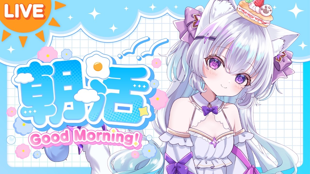 【朝活】デビュー1か月記念日✨100人におはよう言いたい！【見留ふぃーゆ/#新人vtuber 】